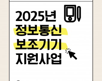장애인 정보통신 보조기기 지원사업